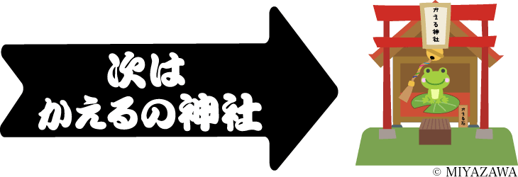 次はかえるの神社