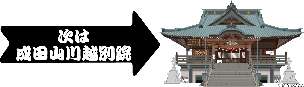 次は成田山川越別院