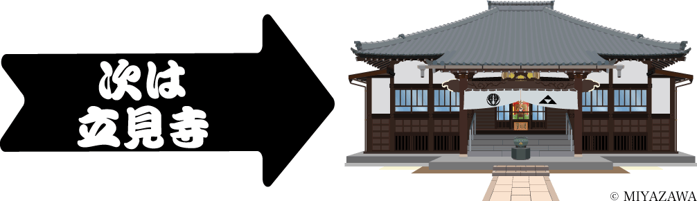 次は立見寺