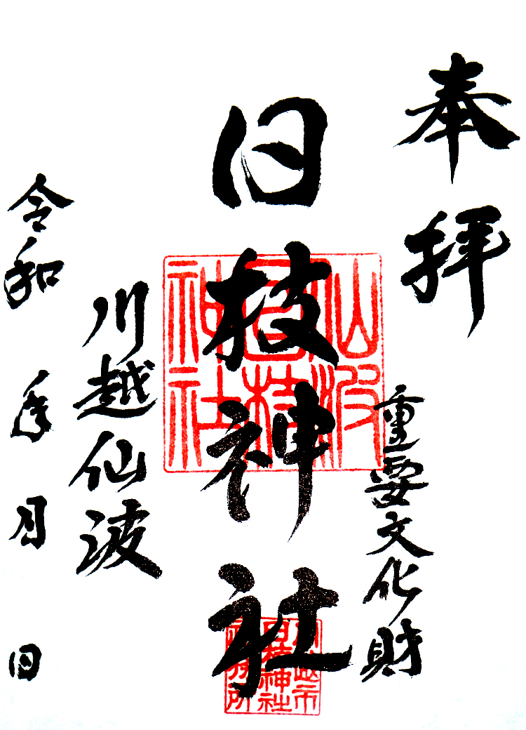日付なし日枝神社の御朱印