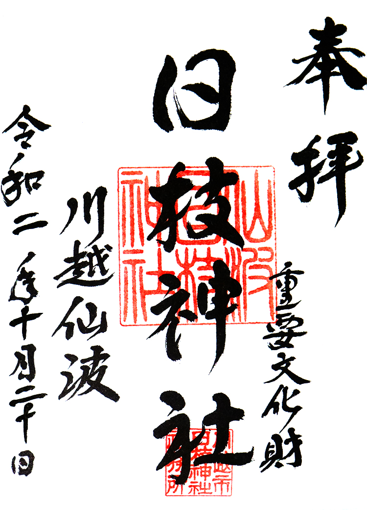 日付記入後の日枝神社の御朱印