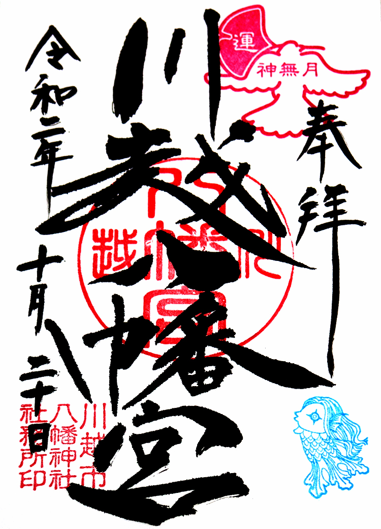川越八幡宮御朱印