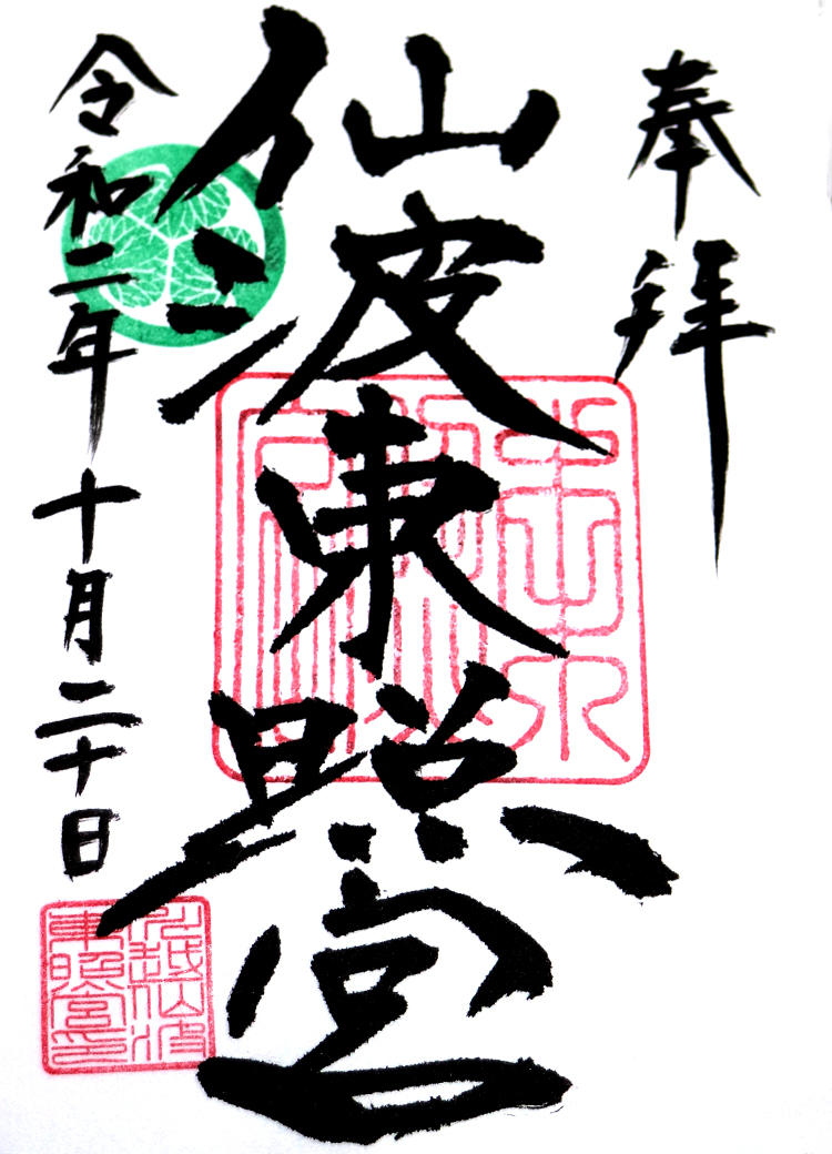 仙波東照宮御朱印