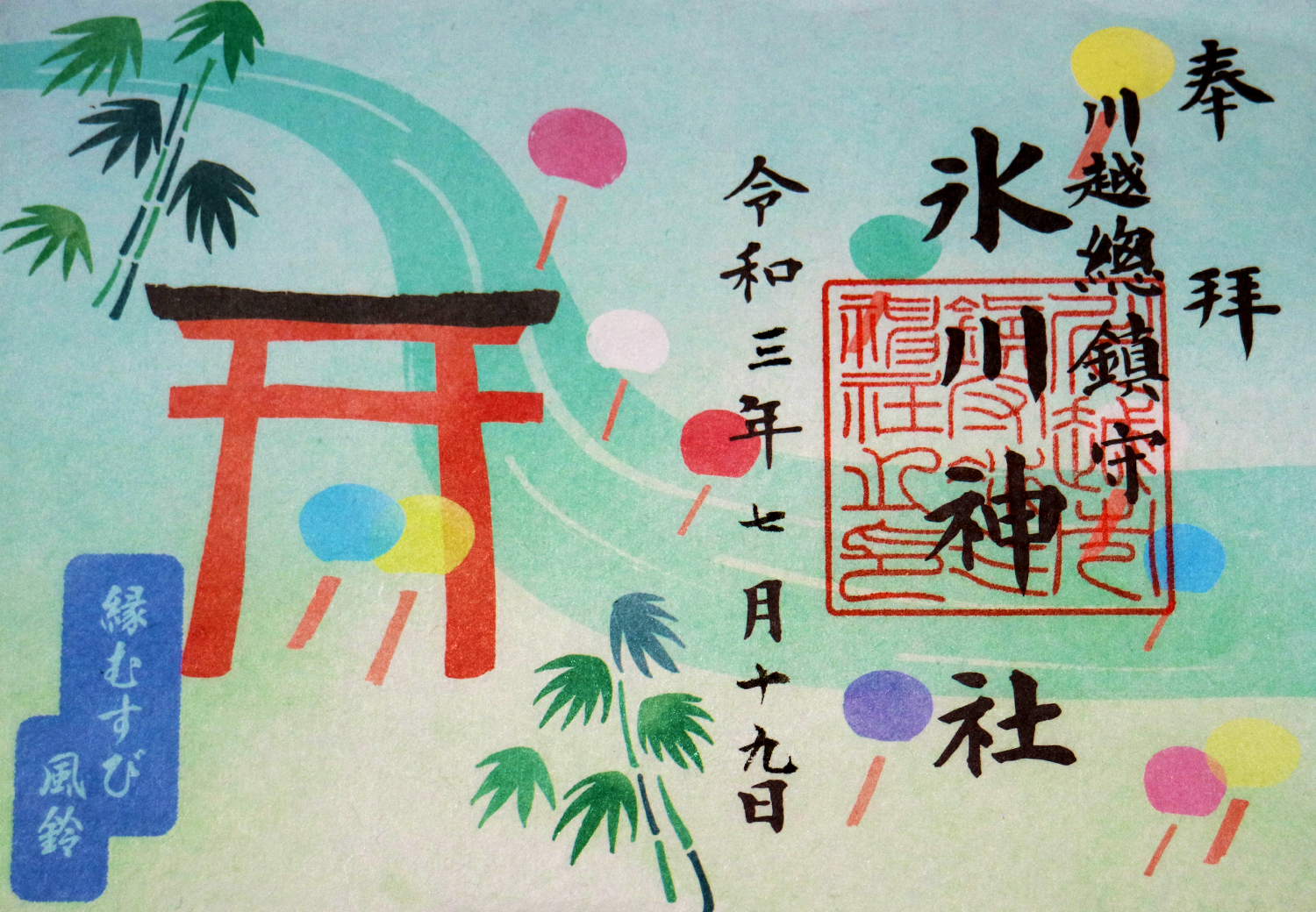 縁むすび風鈴限定御朱印