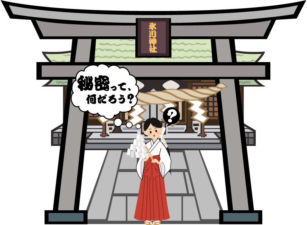 秘密ってなんだろう？