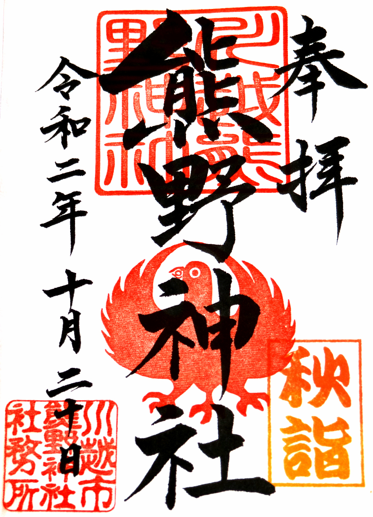 川越熊野神社の御朱印