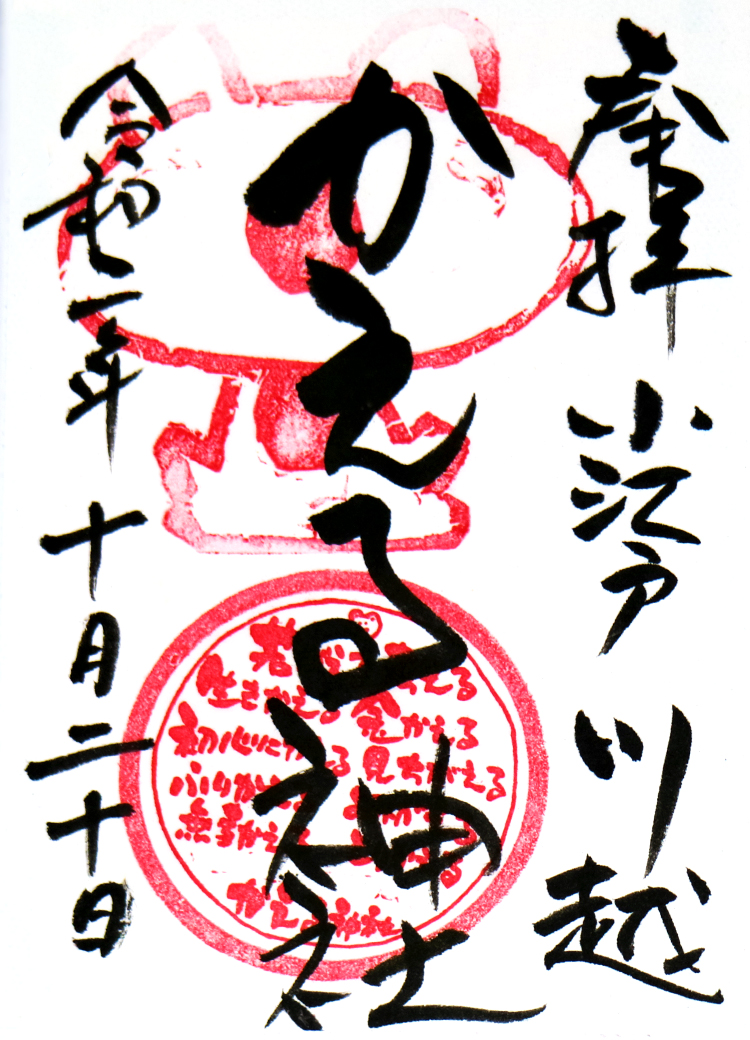 かえる神社の御朱印