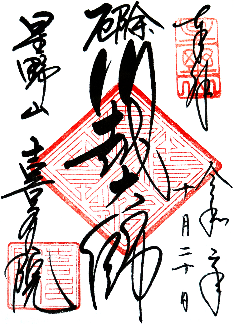 喜多院の御朱印