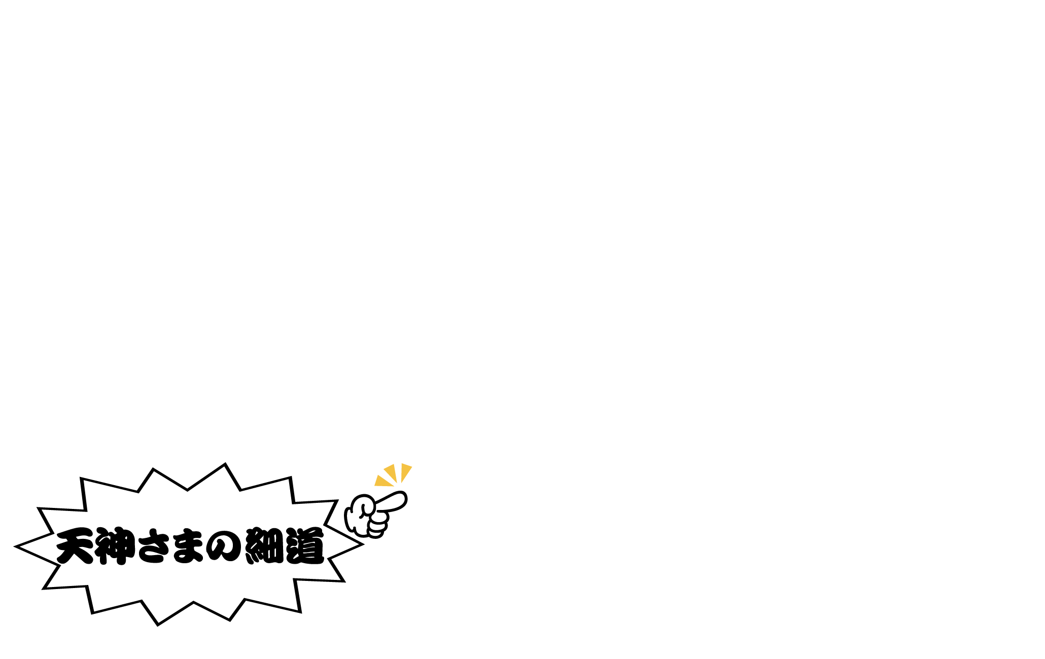 天神さまの細道指差し