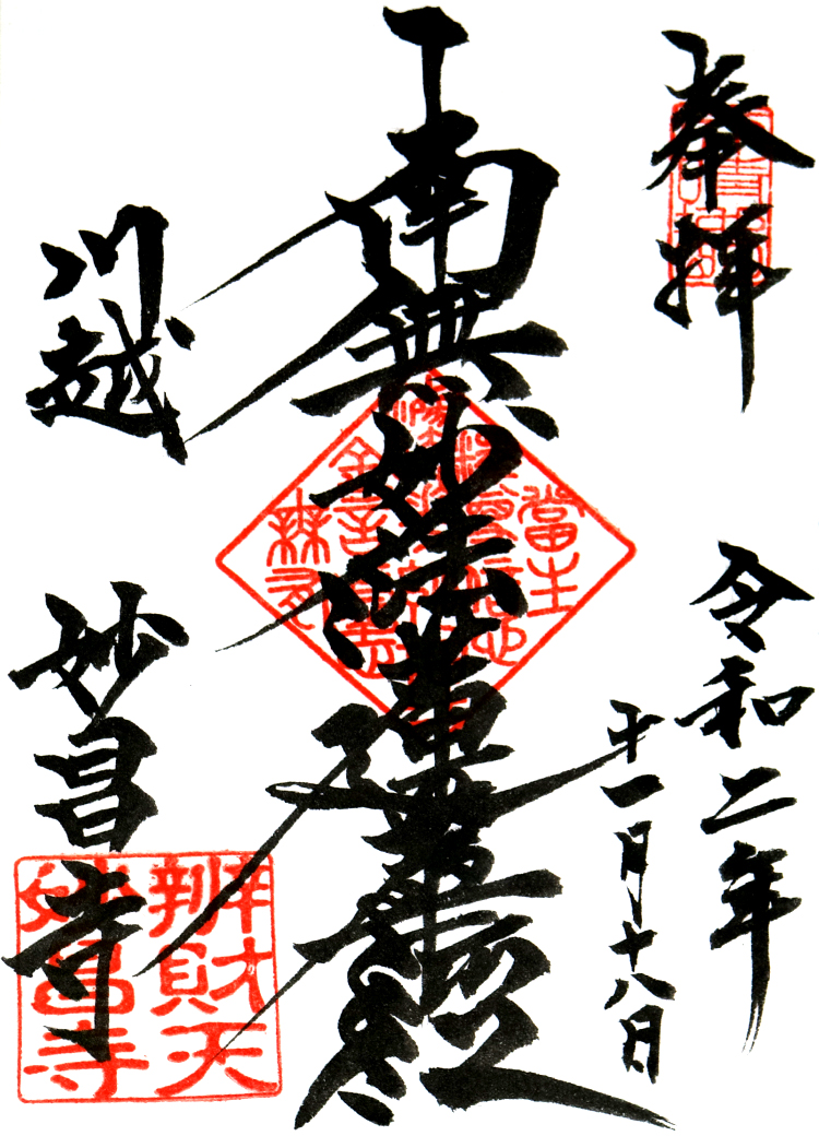 妙昌寺の御首題