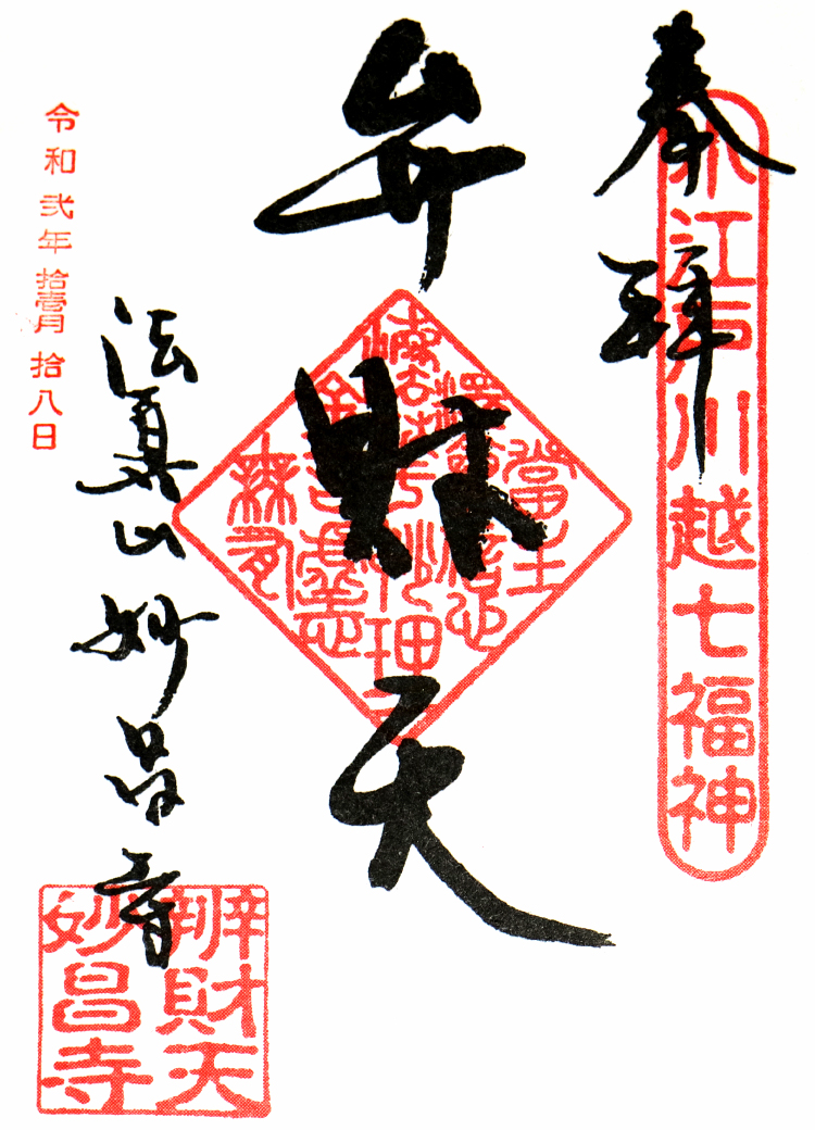 弁財天の御朱印