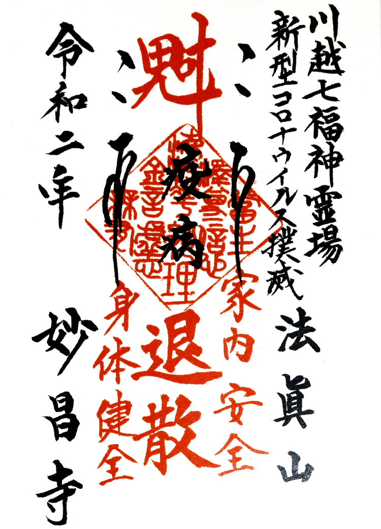 妙昌寺の御首題