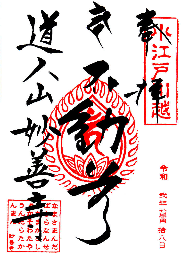 妙善寺の御朱印