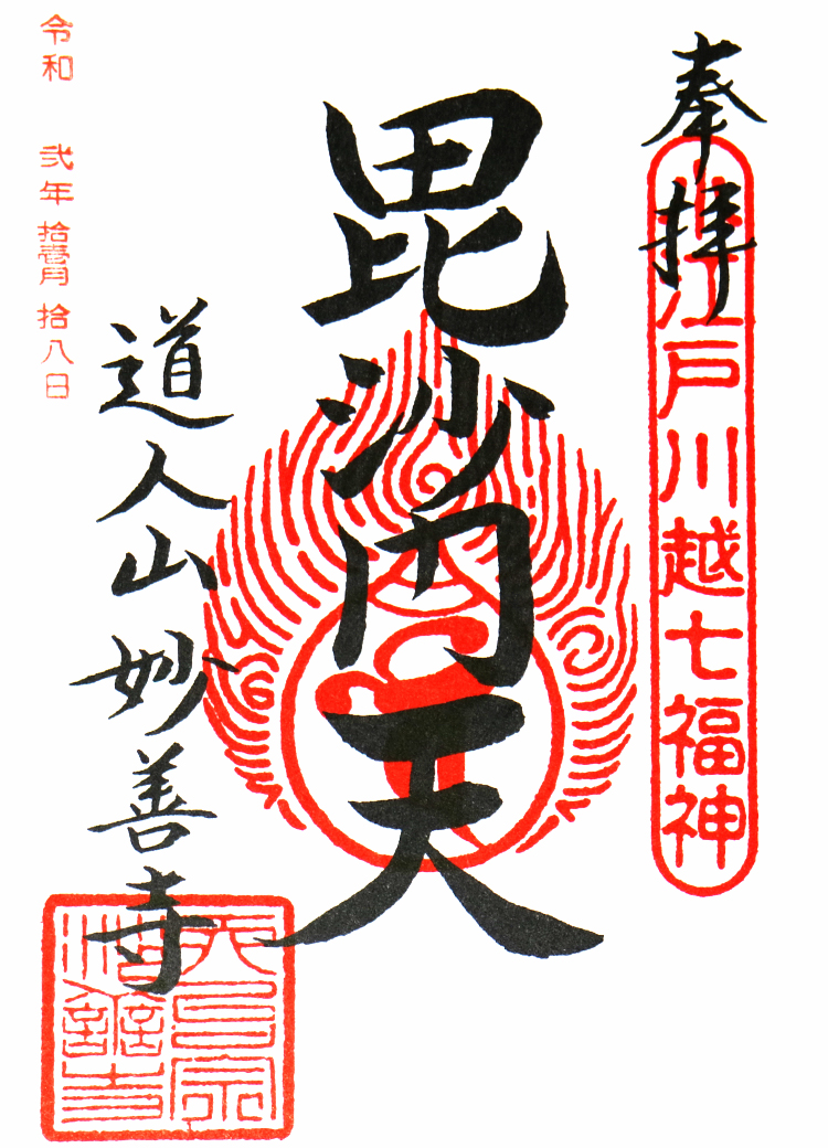 毘沙門天の御朱印