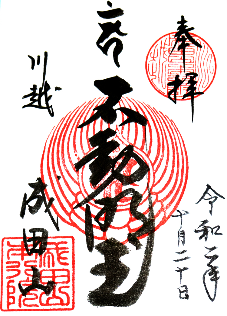 成田山の御朱印