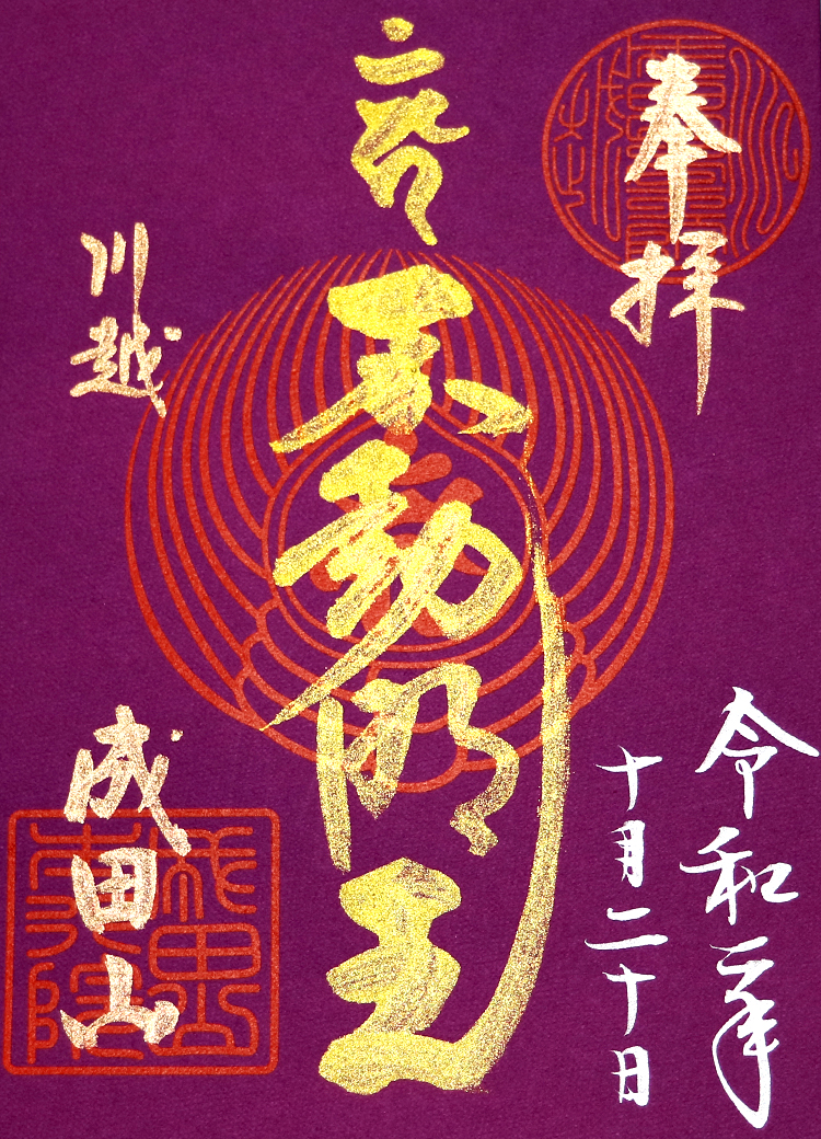 成田山の御朱印