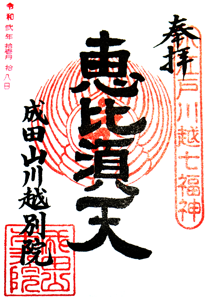 成田山の御朱印