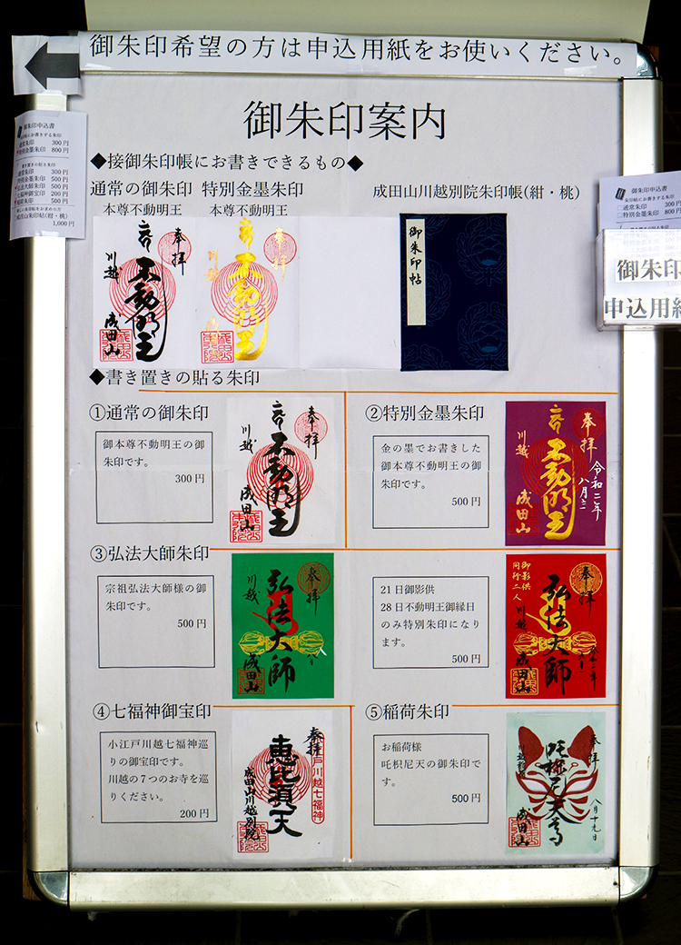 成田山の御朱印案内