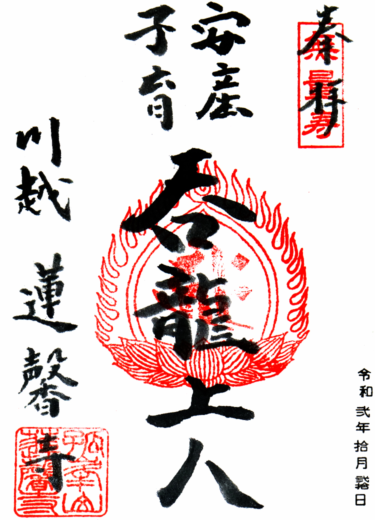 蓮馨寺の御朱印