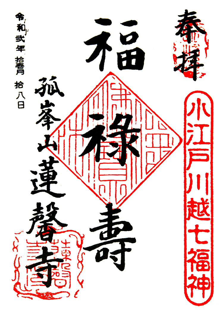 福禄寿の御朱印