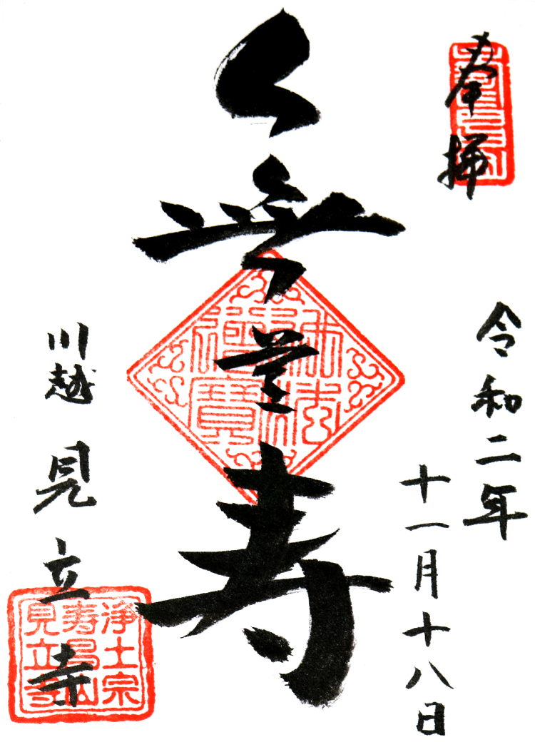 阿弥陀如来の御朱印