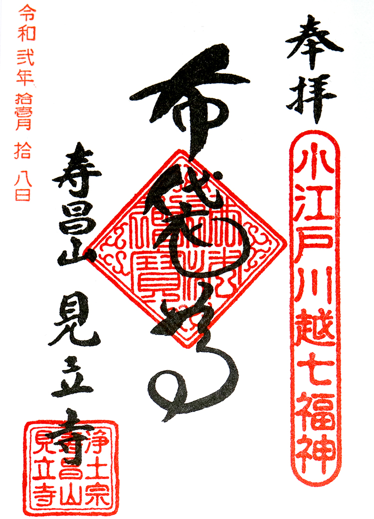 布袋尊の御朱印