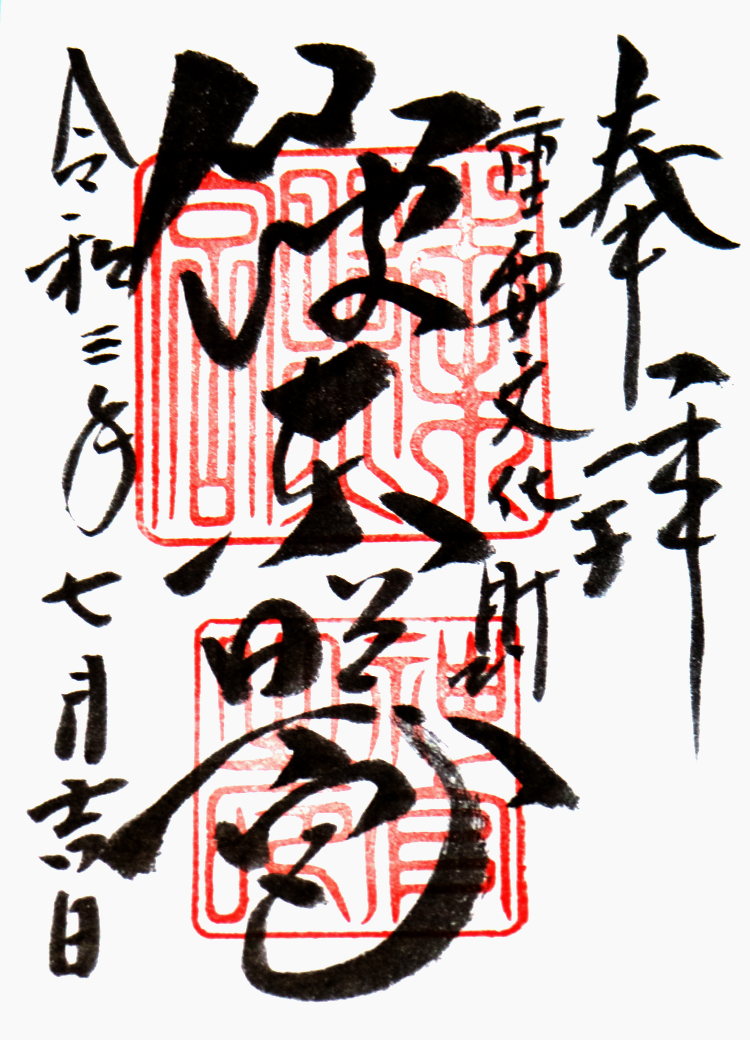 御朱印写真