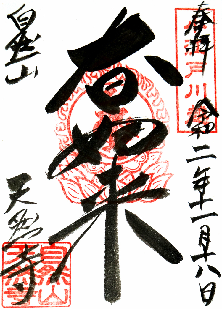 大日如来の御朱印