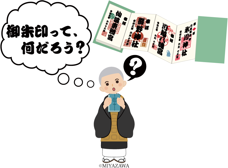 御朱印って、何だろう？