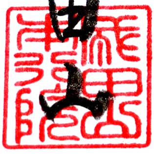 成田山川越別院の印