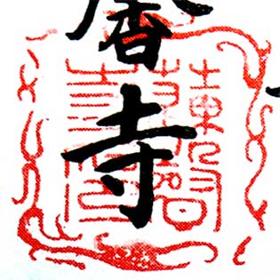 蓮馨寺の印