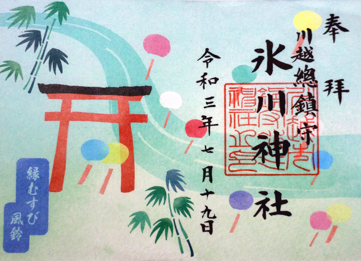 川越氷川神社 御朱印 風鈴
