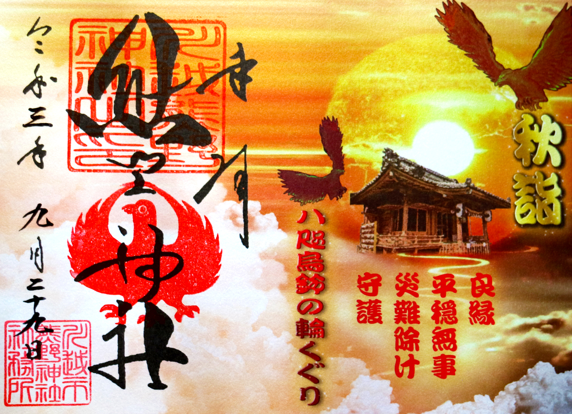 秋詣特別御朱印