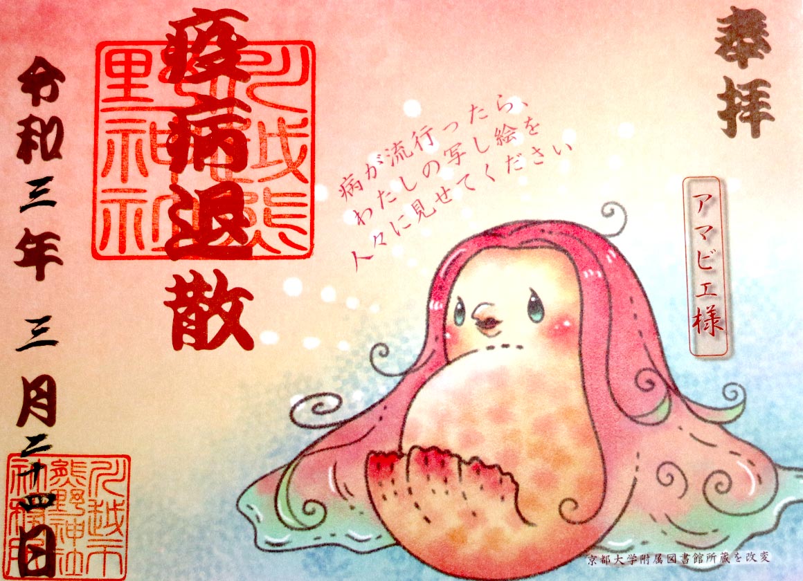 川越熊野神社 アマビエ