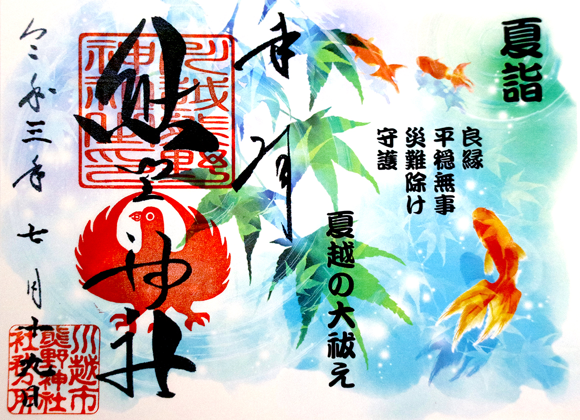 熊野神社 御朱印 夏詣1