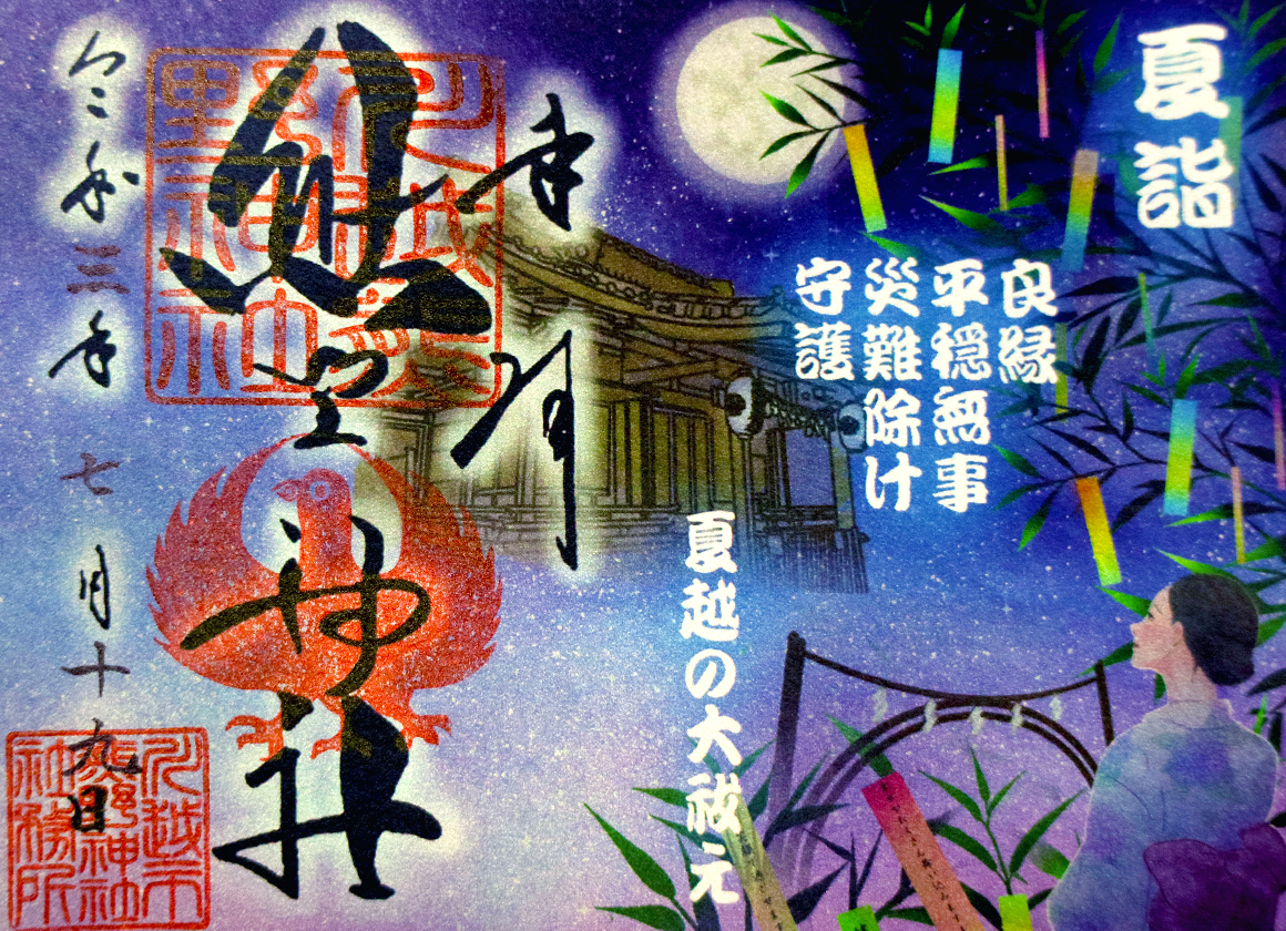 熊野神社 御朱印 夏詣2