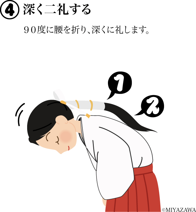 深く二礼する